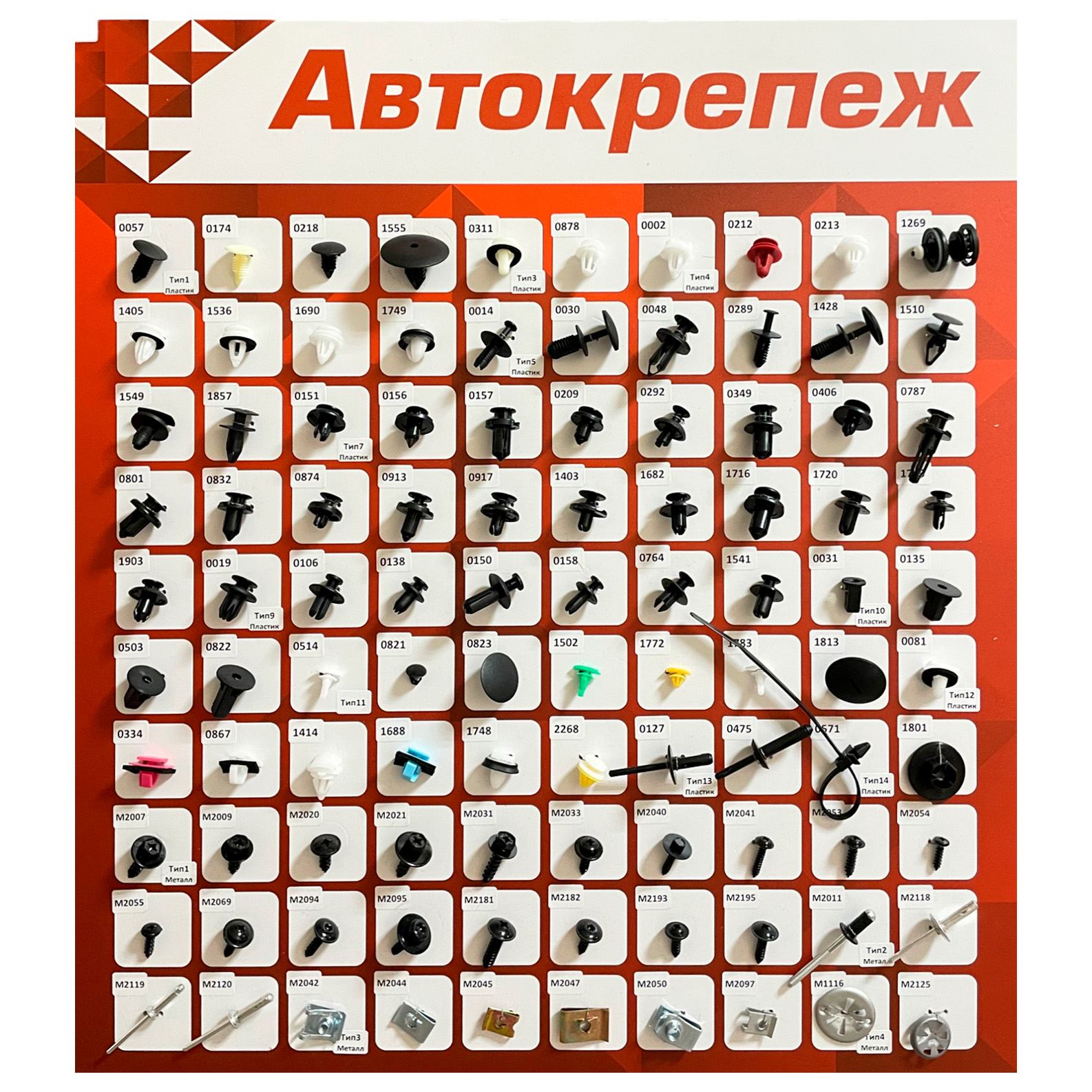 Стенд с образцами ТОП 100 автокрепежа (70 пластика и 30 металла)