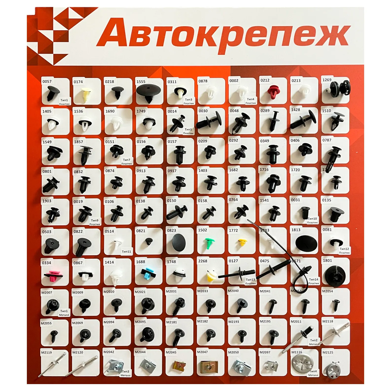 Стенд с образцами ТОП 100 автокрепежа (70 пластика и 30 металла)