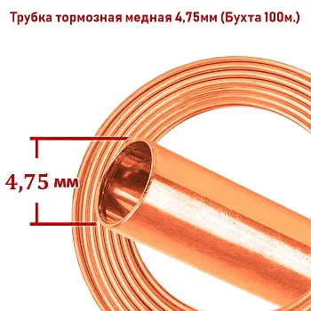 Трубка тормозная медная (бухта 100м; 4,75мм) Трубка тормозная медная (бухта 100м; 4,75мм)