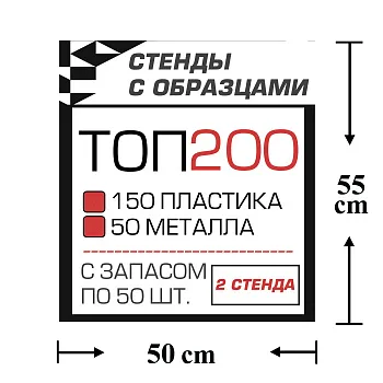 Стенды с образцами ТОП 200 автокрепежа с запасом по 50 шт