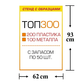 Стенд с образцами ТОП 300 автокрепежа с запасом по 50 шт
