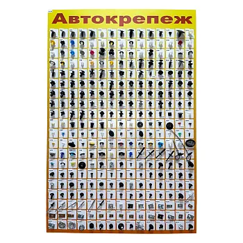 Стенд с образцами ТОП 300 автокрепежа (200 пластика и 100 металла)