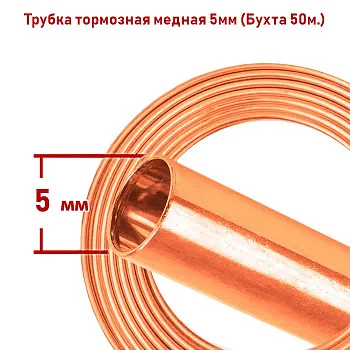 Трубка тормозная медная (бухта 50м; 5мм) Трубка тормозная медная (бухта 50м; 5мм)