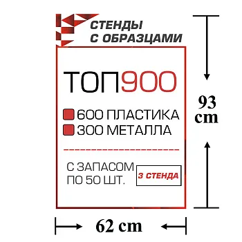 Стенды с образцами ТОП 900 автокрепежа с запасом по 50 шт