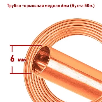 Трубка тормозная медная (бухта 50м; 6мм) Трубка тормозная медная (бухта 50м; 6мм)