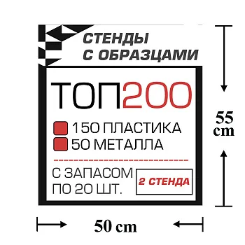 Стенды с образцами ТОП 200 автокрепежа с запасом по 20 шт