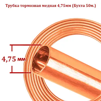 Трубка тормозная медная (бухта 50м; 4,75мм) Трубка тормозная медная (бухта 50м; 4,75мм)