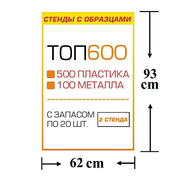 Стенды с образцами ТОП 600 автокрепежа с запасом по 20 шт