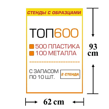 Стенды с образцами ТОП 600 автокрепежа с запасом по 10 шт