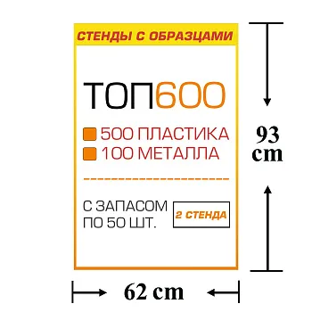 Стенды с образцами ТОП 600 автокрепежа с запасом по 50 шт