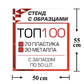 Стенд с образцами ТОП 100 автокрепежа с запасом по 50 шт