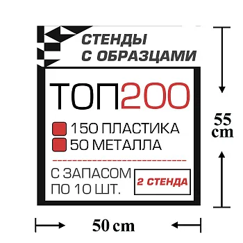 Стенды с образцами ТОП 200 автокрепежа с запасом по 10 шт