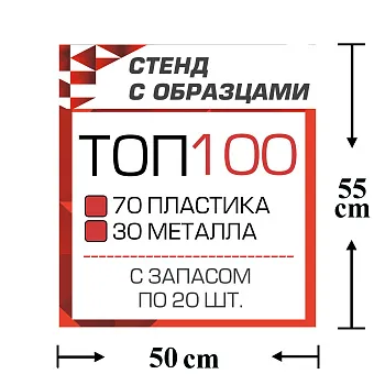Стенд с образцами ТОП 100 автокрепежа с запасом по 20 шт