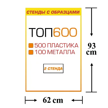 Стенды с образцами ТОП 600 автокрепежа (500 пластика и 100 металла)